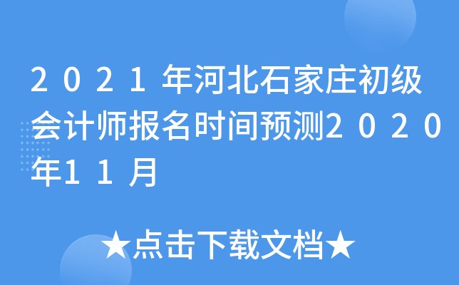 2021��ӱ�ʯ��ׯ�������ʦ����ʱ��Ԥ��2020��11��