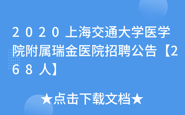 2020上海交通大开云kaiyun(中国)医开云kaiyun(中国)院附属瑞金医院招聘公告【268人】