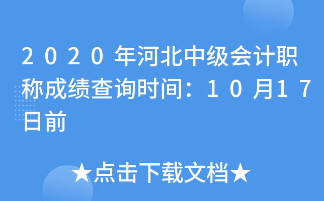 2020年河北中级会计职称成绩查询时间：10月17日前