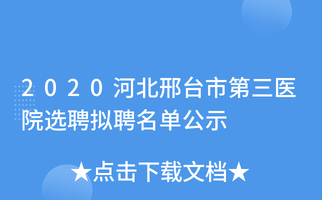 2020河北邢台市第三医院选聘拟聘名单公示