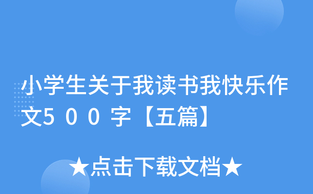 小开云kaiyun(中国)生关于我读书我快乐作文500字【五篇】