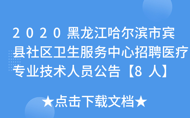 2020黑龙江哈尔滨市宾县社区卫生服务中心招聘医疗专业技术人员公告【8人】