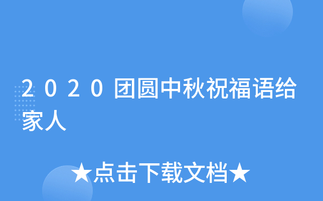 2020团圆中秋祝福语给家人