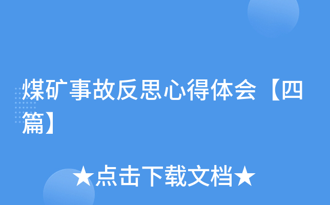 煤矿事故反思心得体会【四篇】