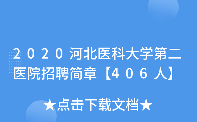 2020河北医科大开云kaiyun(中国)第二医院招聘简章【406人】