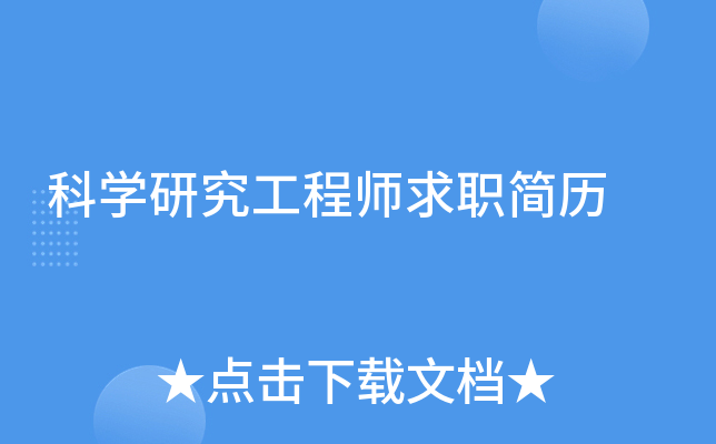 科学研究工程师求职简历