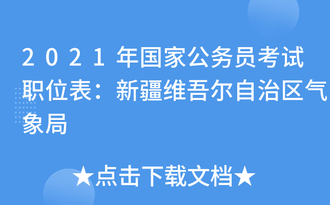 2021年国家公务员考试职位表：新疆维吾尔自治区气象局