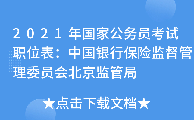 2021年国家公务员考试职位表：中国银行保险监督管理委员会北京监管局