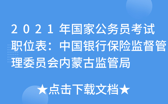 2021年国家公务员考试职位表：中国银行保险监督管理委员会内蒙古监管局