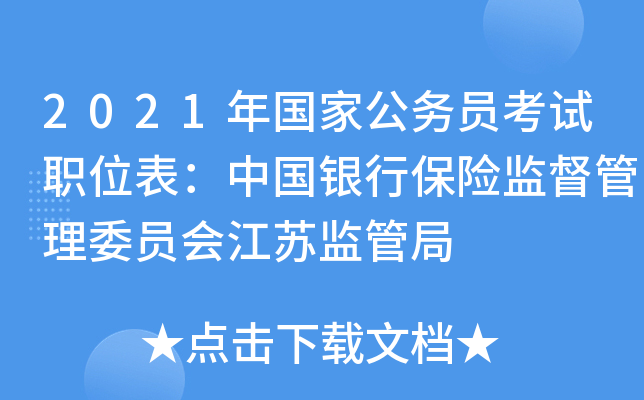 2021年国家公务员考试职位表：中国银行保险监督管理委员会江苏监管局