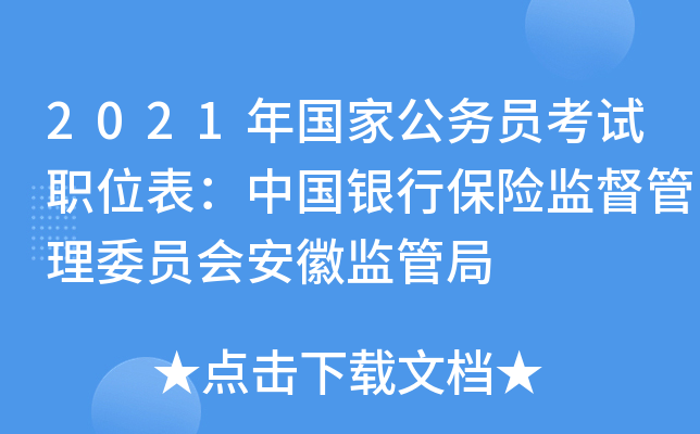 2021年国家公务员考试职位表：中国银行保险监督管理委员会安徽监管局