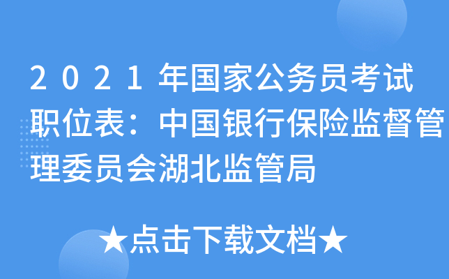 2021年国家公务员考试职位表：中国银行保险监督管理委员会湖北监管局