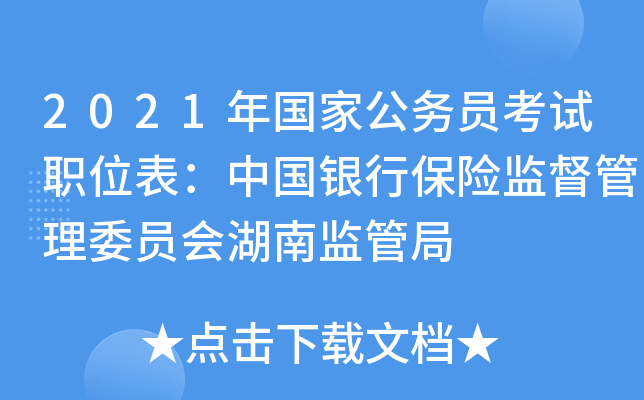 2021年国家公务员考试职位表：中国银行保险监督管理委员会湖南监管局