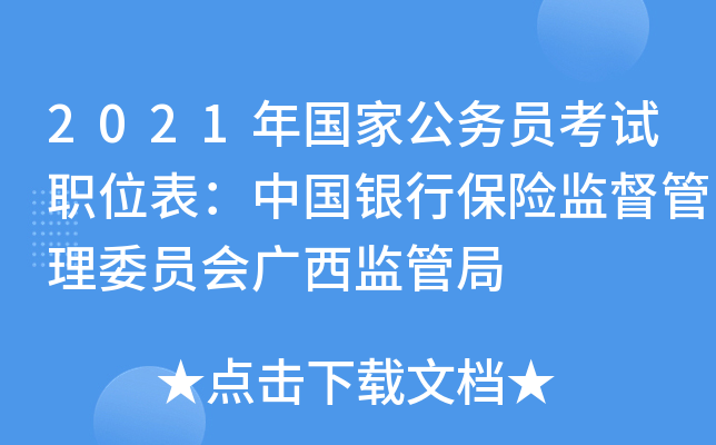 2021年国家公务员考试职位表：中国银行保险监督管理委员会广西监管局