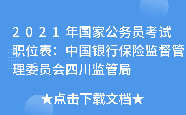 2021年国家公务员考试职位表：中国银行保险监督管理委员会四川监管局