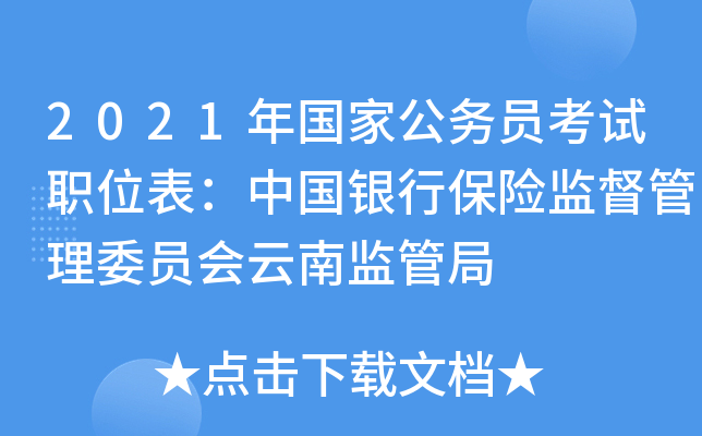 2021年国家公务员考试职位表：中国银行保险监督管理委员会云南监管局
