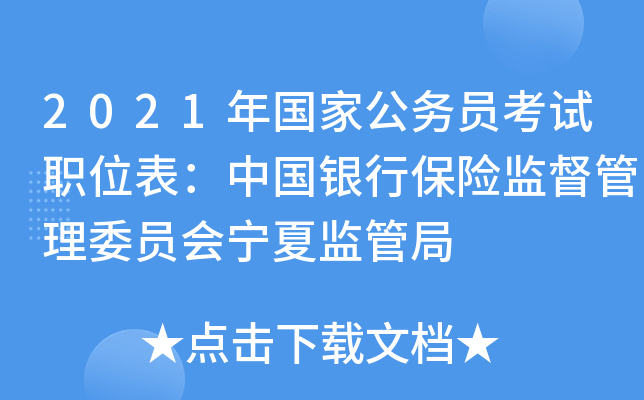 2021年国家公务员考试职位表：中国银行保险监督管理委员会宁夏监管局