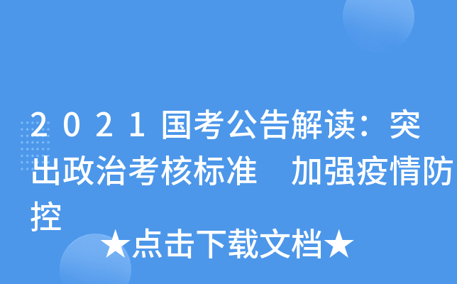 2021国考公告解读：突出政治考核标准 加强疫情防控