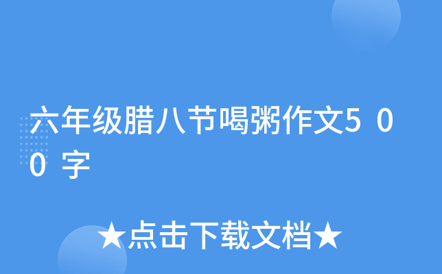 六年级腊八节喝粥作文500字