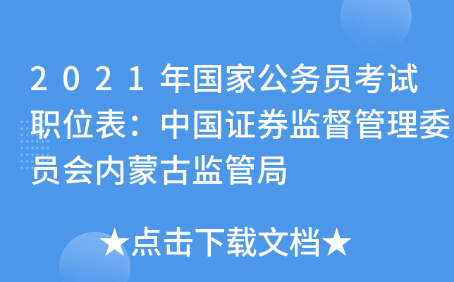 2021年国家公务员考试职位表：中国证券监督管理委员会内蒙古监管局