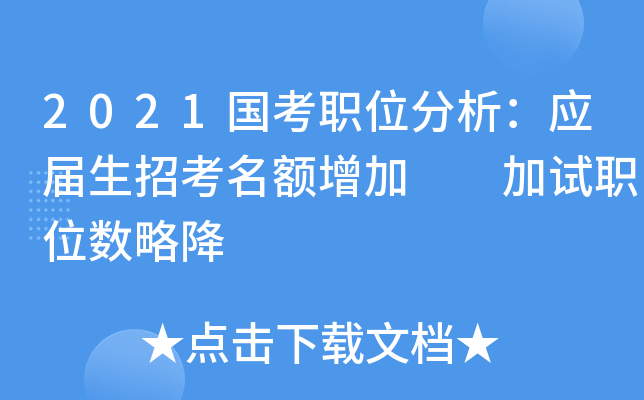 2021国考职位分析：应届生招考名额增加  加试职位数略降