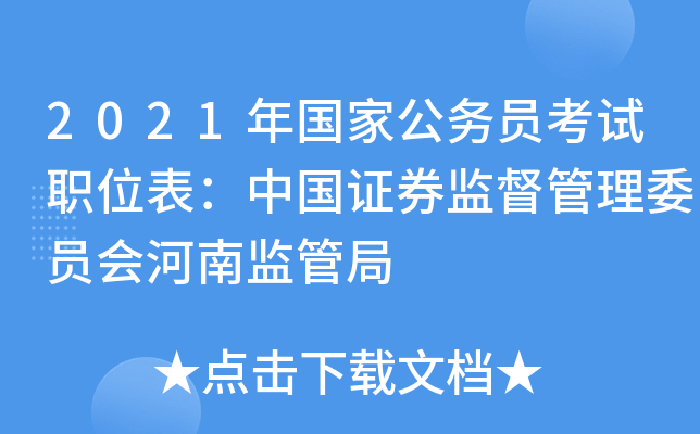 2021年国家公务员考试职位表：中国证券监督管理委员会河南监管局