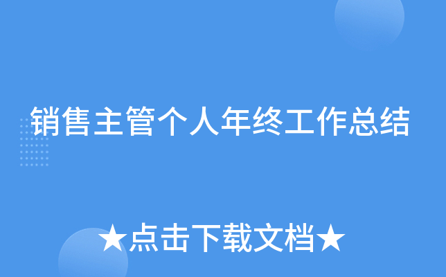 销售主管个人年终工作总结