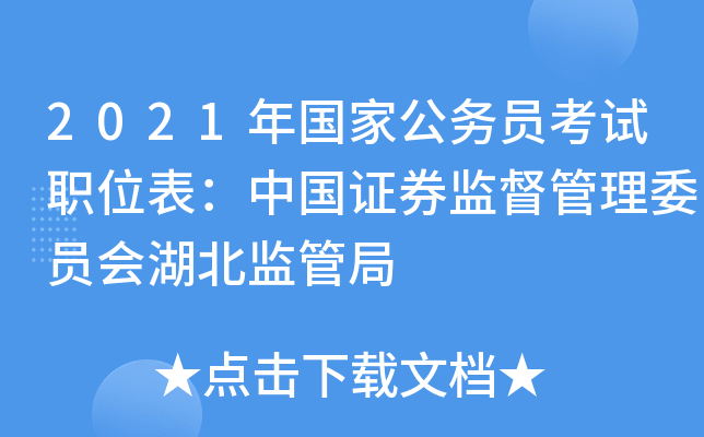 2021年国家公务员考试职位表：中国证券监督管理委员会湖北监管局