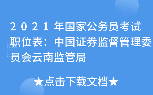 2021年国家公务员考试职位表：中国证券监督管理委员会云南监管局
