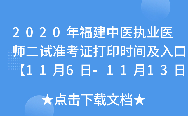 2020年福建中医执业医师二试准考证打印时间及入口【11月6日-11月13日】