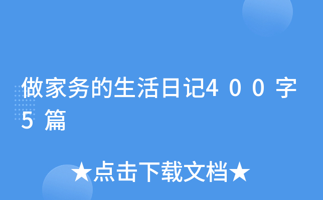 做家务的生活日记400字5篇