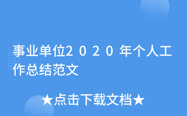 事业单位2020年个人工作总结范文