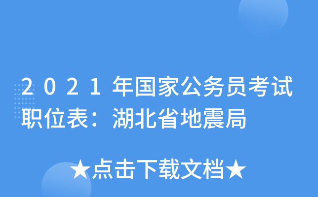 2021年国家公务员考试职位表：湖北省地震局