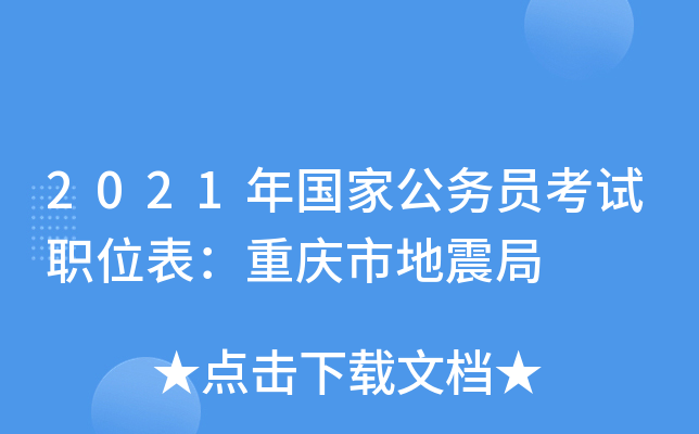 2021年国家公务员考试职位表：重庆市地震局
