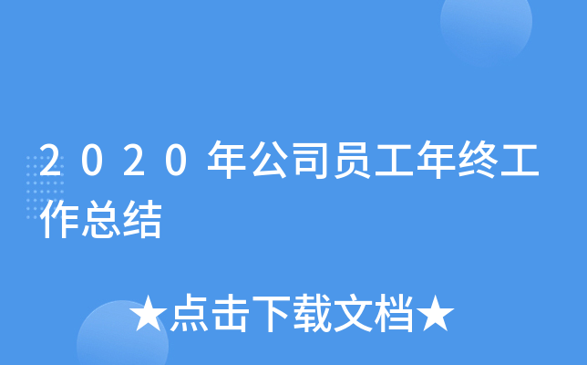 2020年公司员工年终工作总结