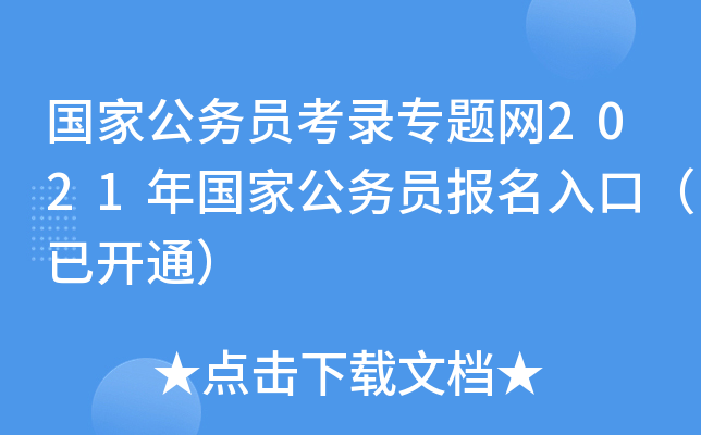 国家公务员考录专题网2021年国家公务员报名入口（已开通）