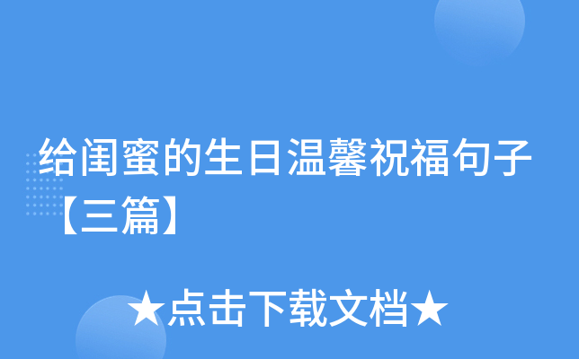 给闺蜜的生日温馨祝福句子【三篇】