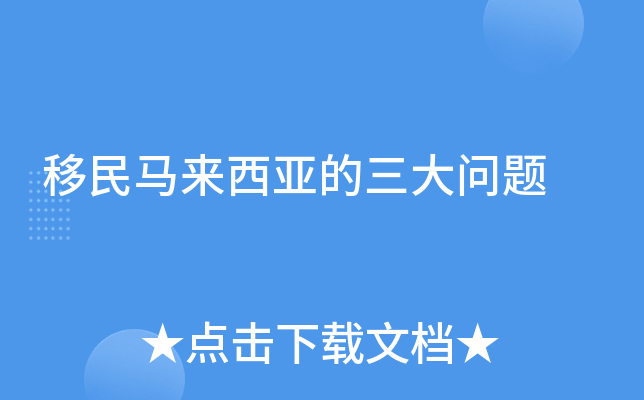移民马来西亚的三大问题