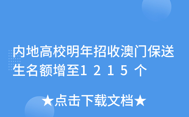 内地高校明年招收澳门保送生名额增至1215个
