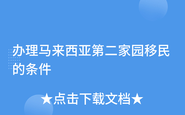 办理马来西亚第二家园移民的条件