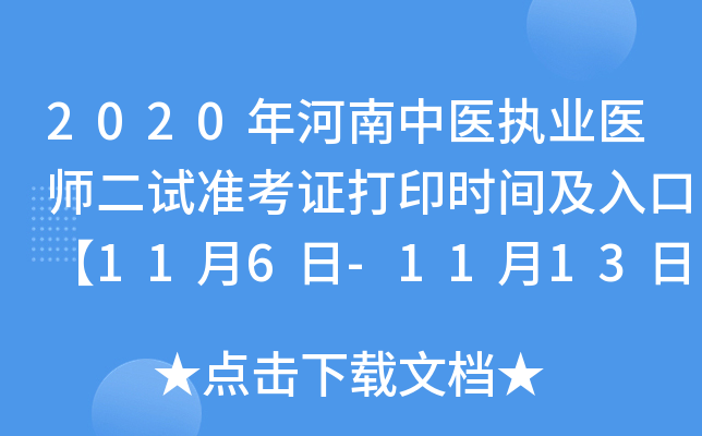 2020年河南中医执业医师二试准考证打印时间及入口【11月6日-11月13日】