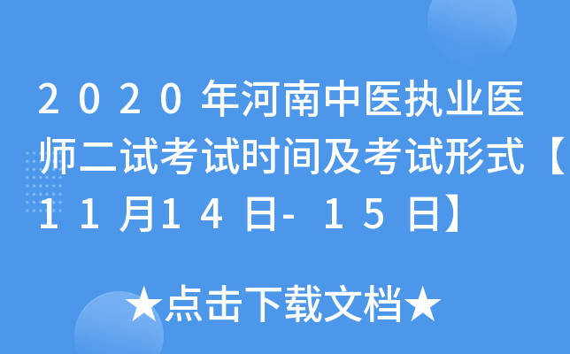 2020年河南中医执业医师二试考试时间及考试形式【11月14日-15日】