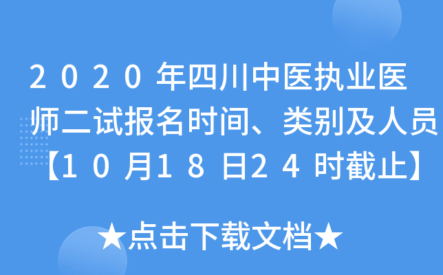 2020年四川中医执业医师二试报名时间、类别及人员【10月18日24时截止】