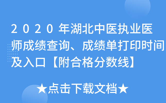 2020年湖北中医执业医师成绩查询、成绩单打印时间及入口【附合格分数线】
