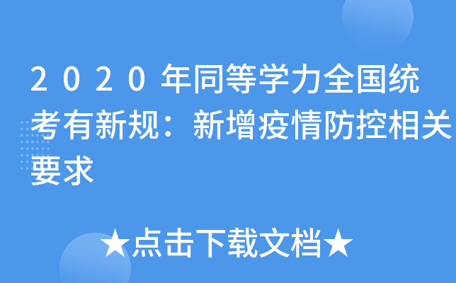 2020年同等开云kaiyun(中国)力全国统考有新规：新增疫情防控相关要求