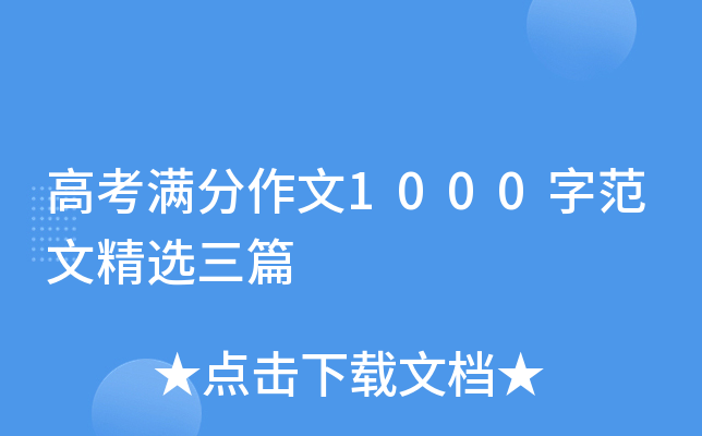高考满分作文1000字范文精选三篇