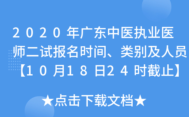 2020年广东中医执业医师二试报名时间、类别及人员【10月18日24时截止】