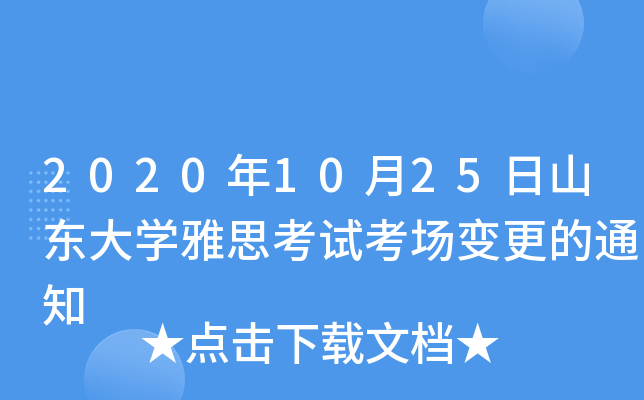 2020年10月25日山东大学雅思考试考场变更的通知