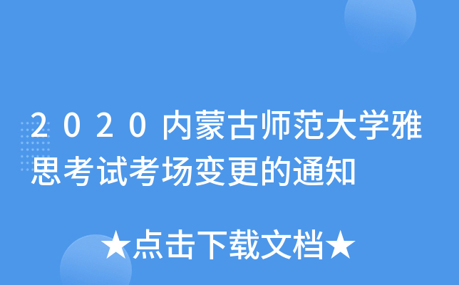 2020内蒙古师范大学雅思考试考场变更的通知
