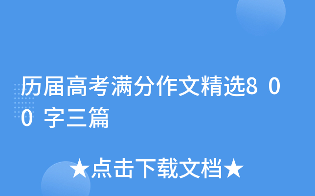 历届高考满分作文精选800字三篇